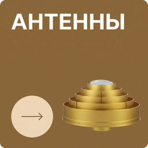 Антенны